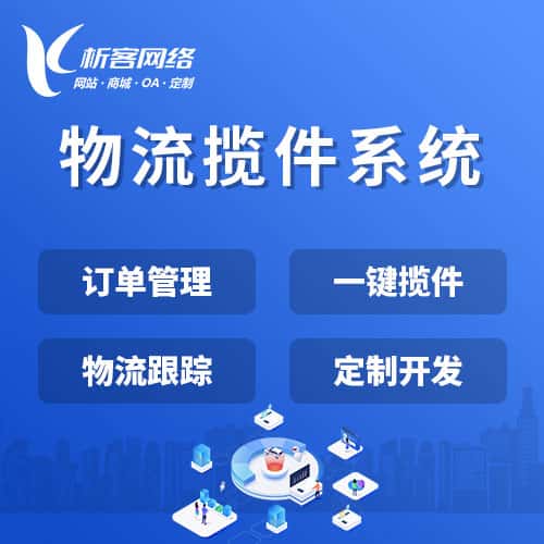 白银物流揽件系统
