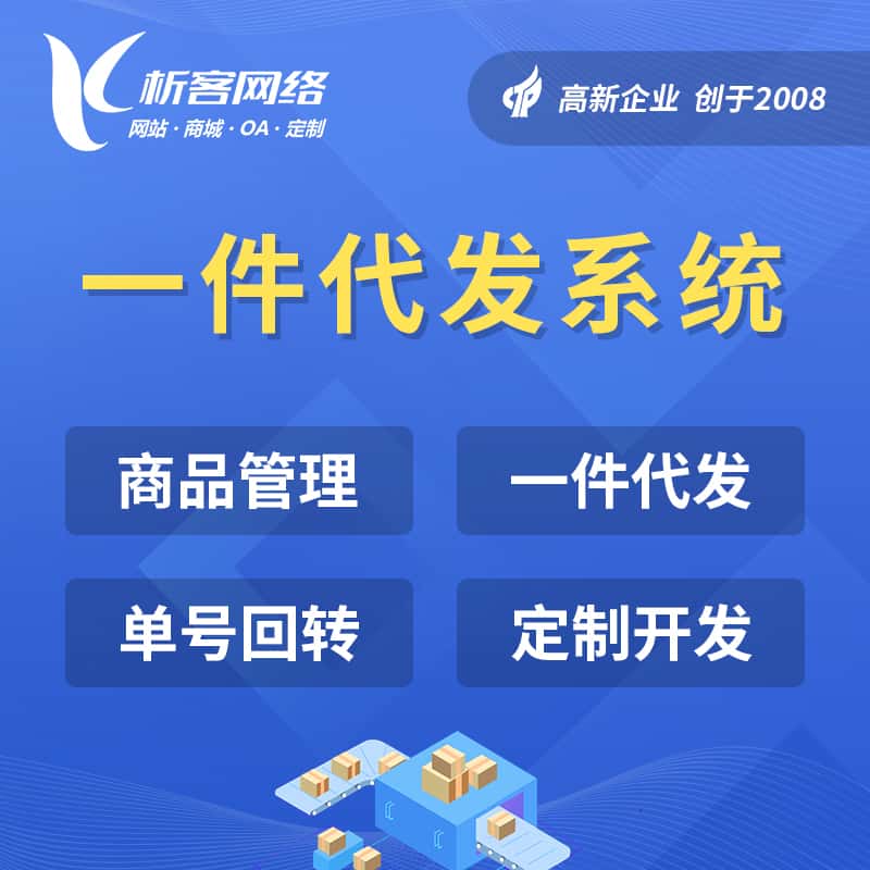 白银海外仓一件代发系统