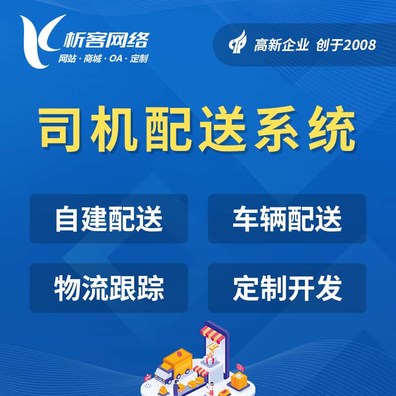 白银司机配送系统