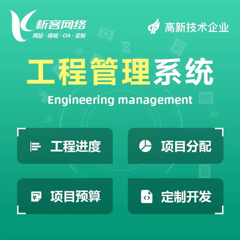 白银工程管理系统