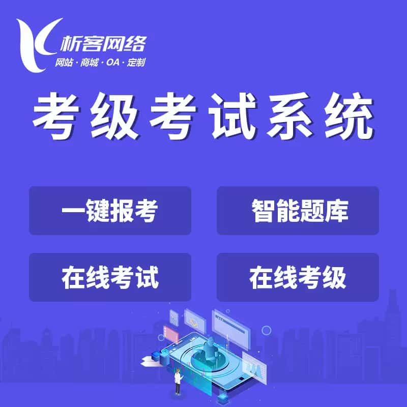 白银考级考试系统