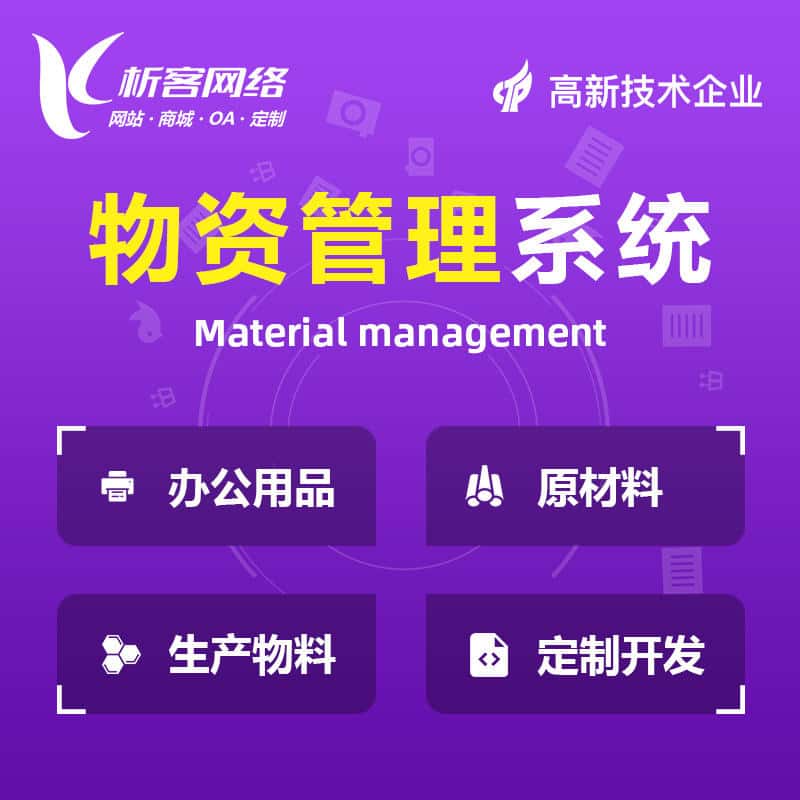 白银物资管理系统