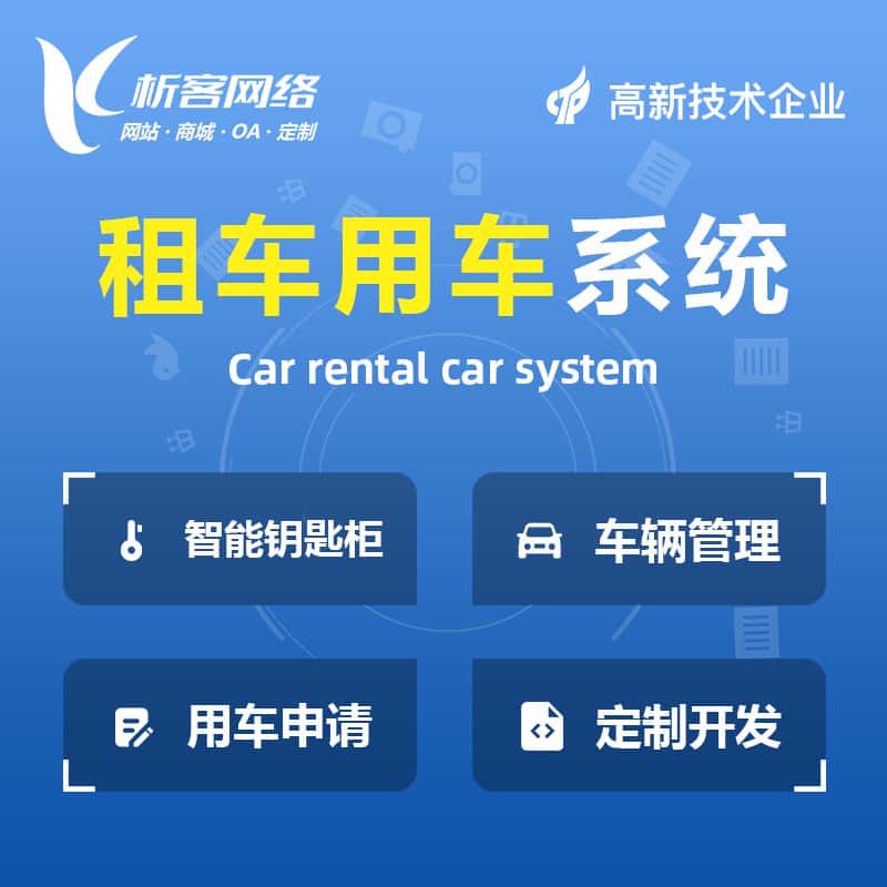 白银租车用车系统