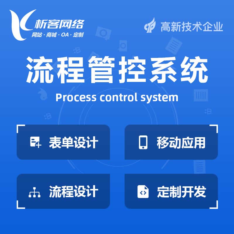 白银BPM流程管控系统