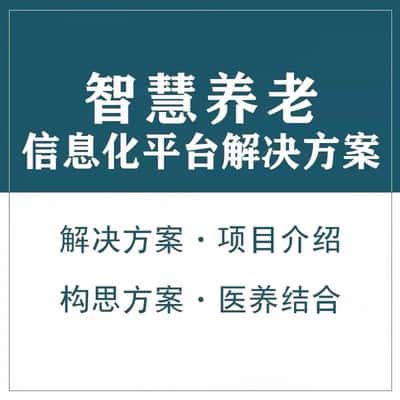 白银智慧养老顾问系统