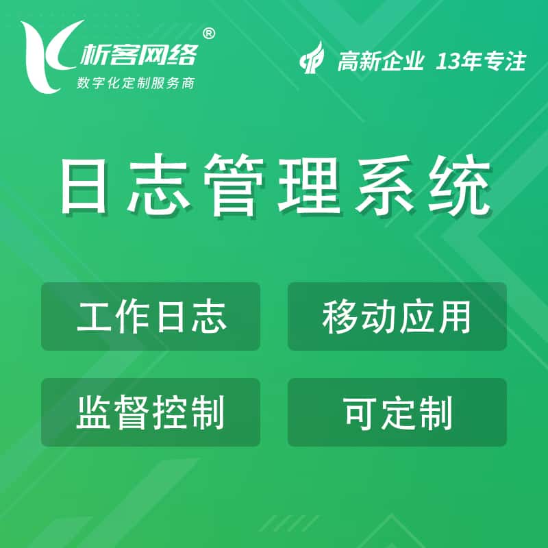 白银日志管理系统