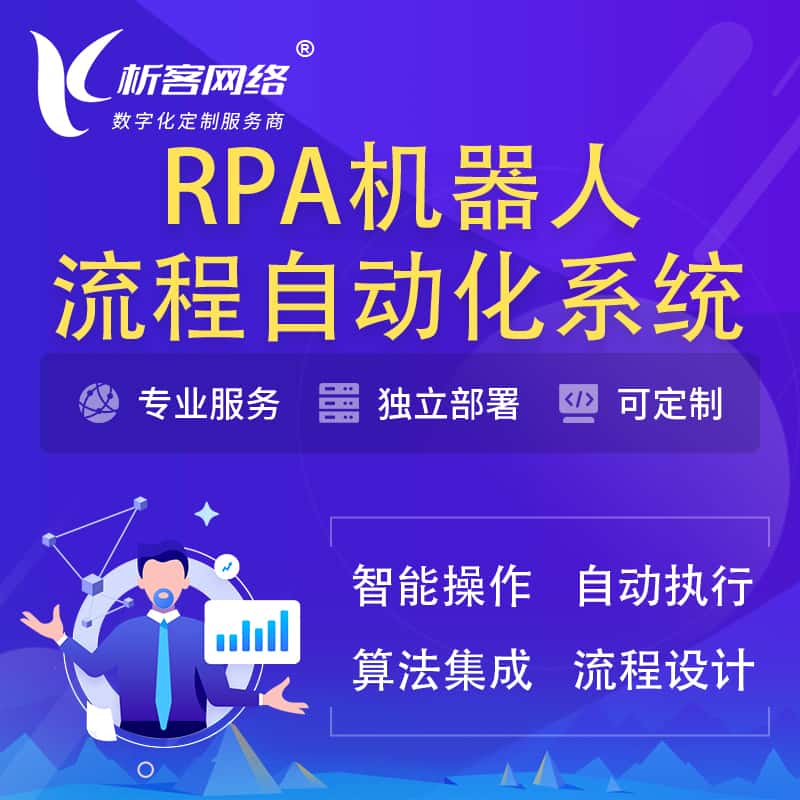 白银RPA机器人流程自动化智能化系统