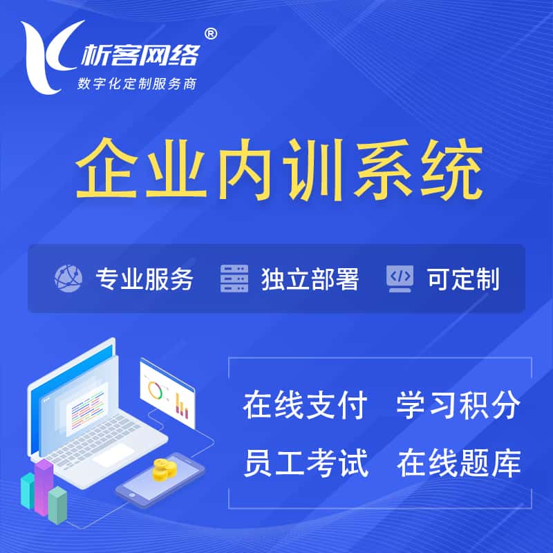 白银企业内训系统 | 在线培训员工考试网课系统
