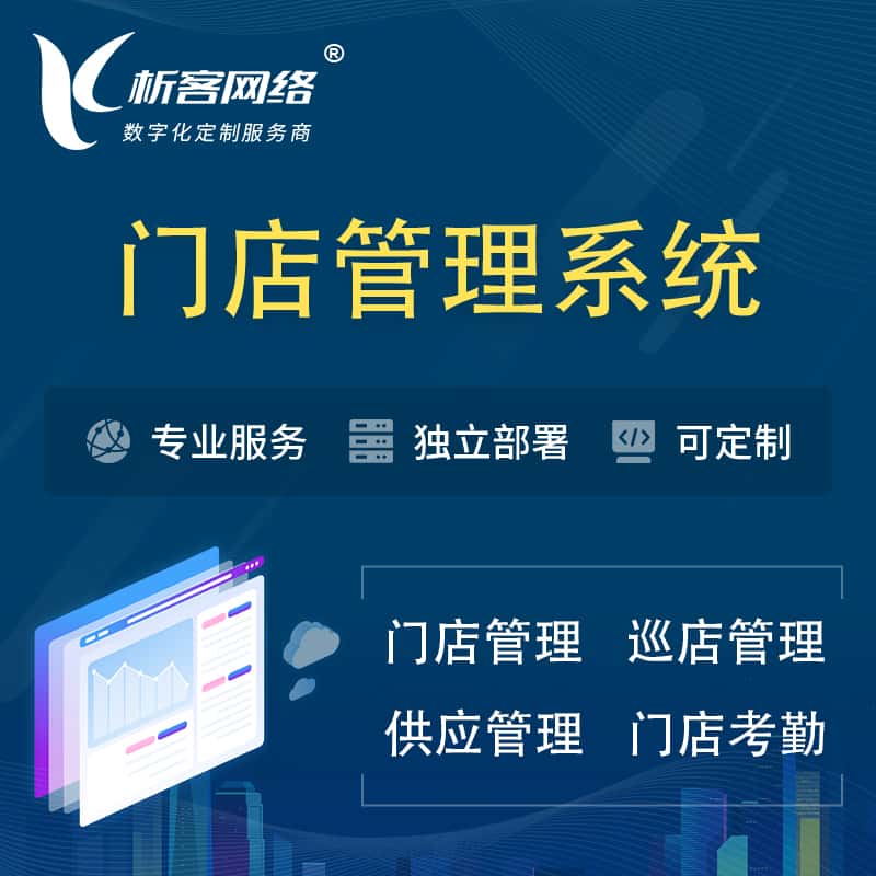 白银门店管理系统 | 巡店管理供货渠道管理