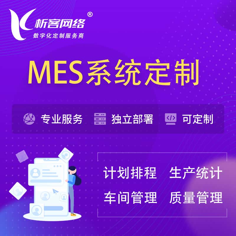 白银MES系统定制 | 生产调度车间排班计划排程排产系统开发