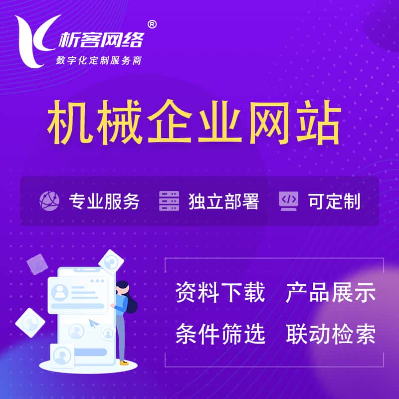 白银机械制造企业网站建设 | 机械企业展厅
