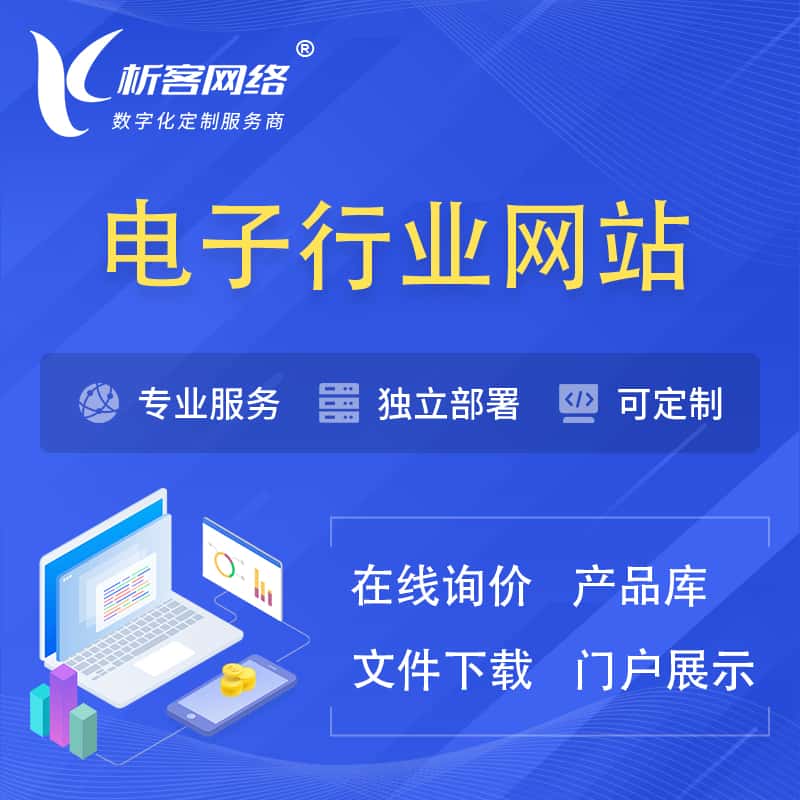 白银电子信息行业网站建设 | 人工智能 | 物联网 | 通信技术网站制作