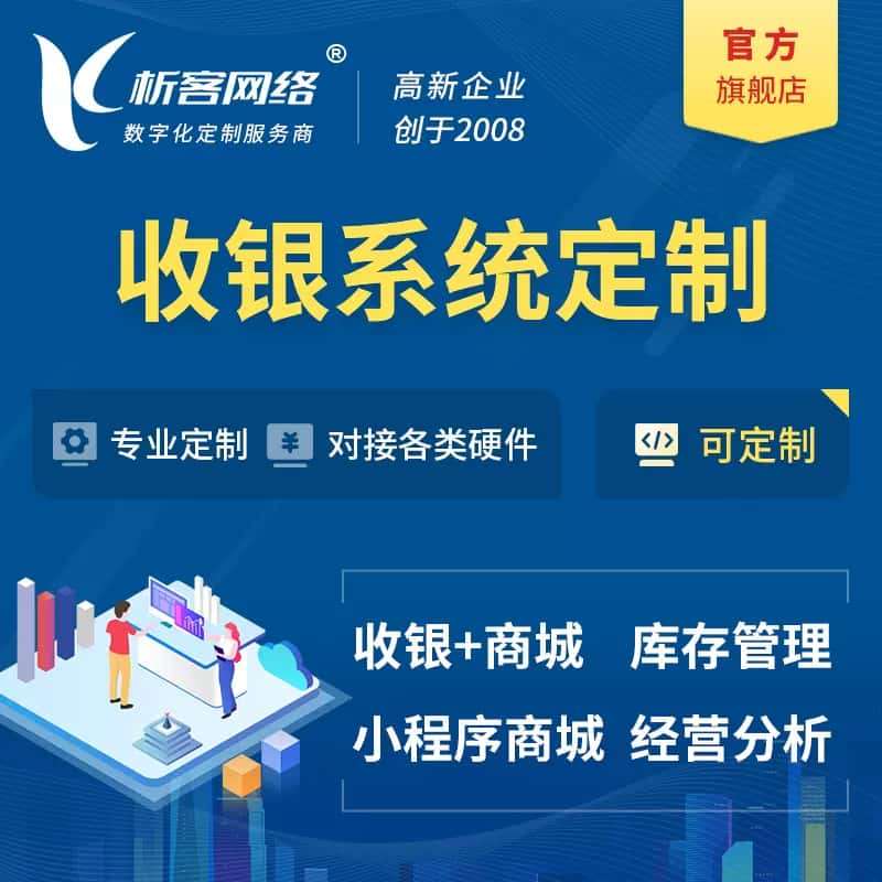 白银收银系统|收银台系统定制开发