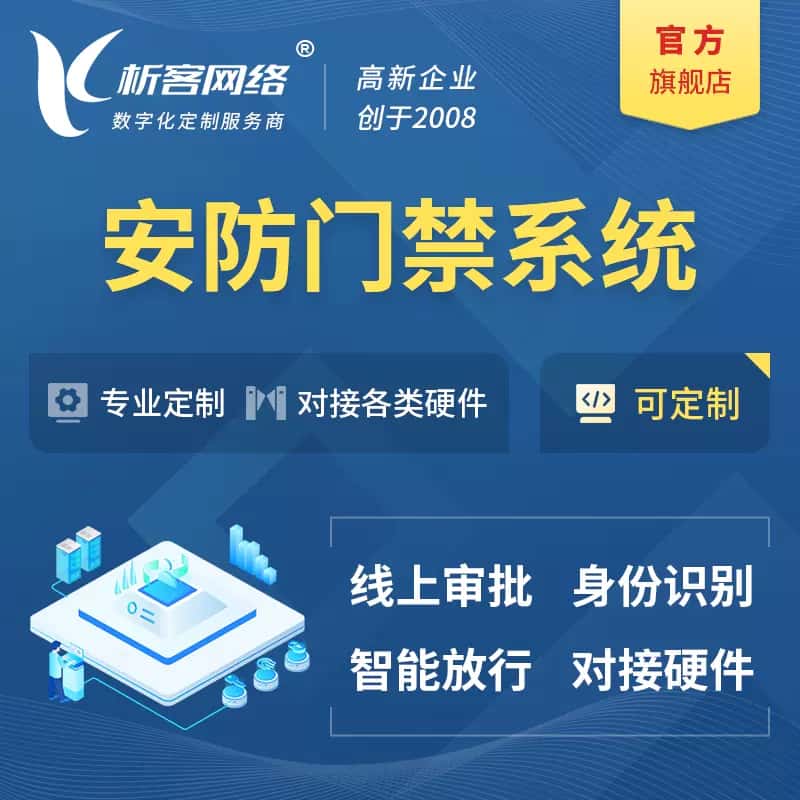 白银安防门禁|智能安防|智能门禁|门禁考勤系统定制