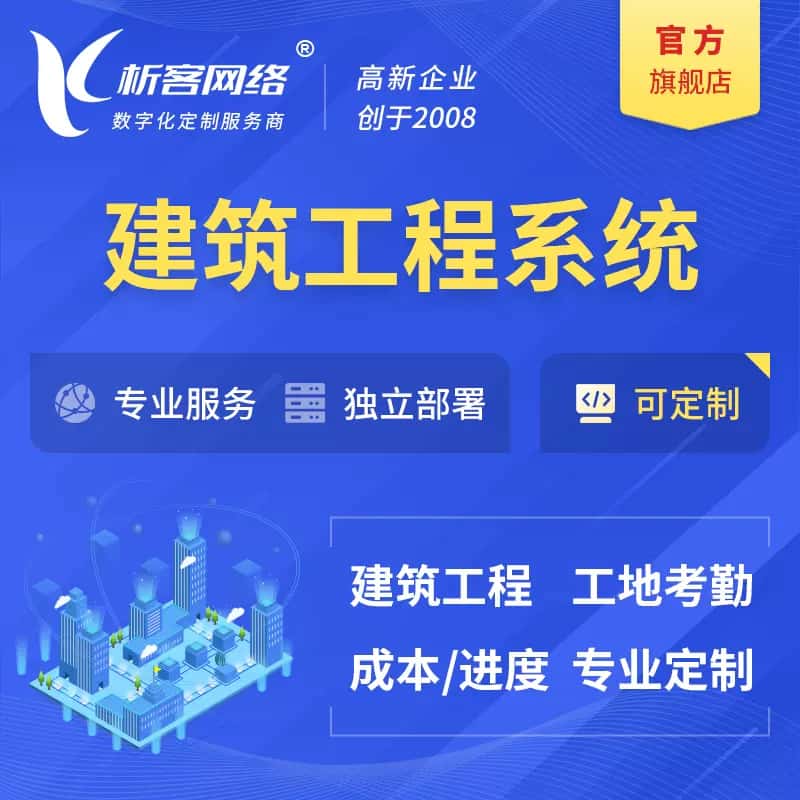 白银建筑工程系统|施工项目OA