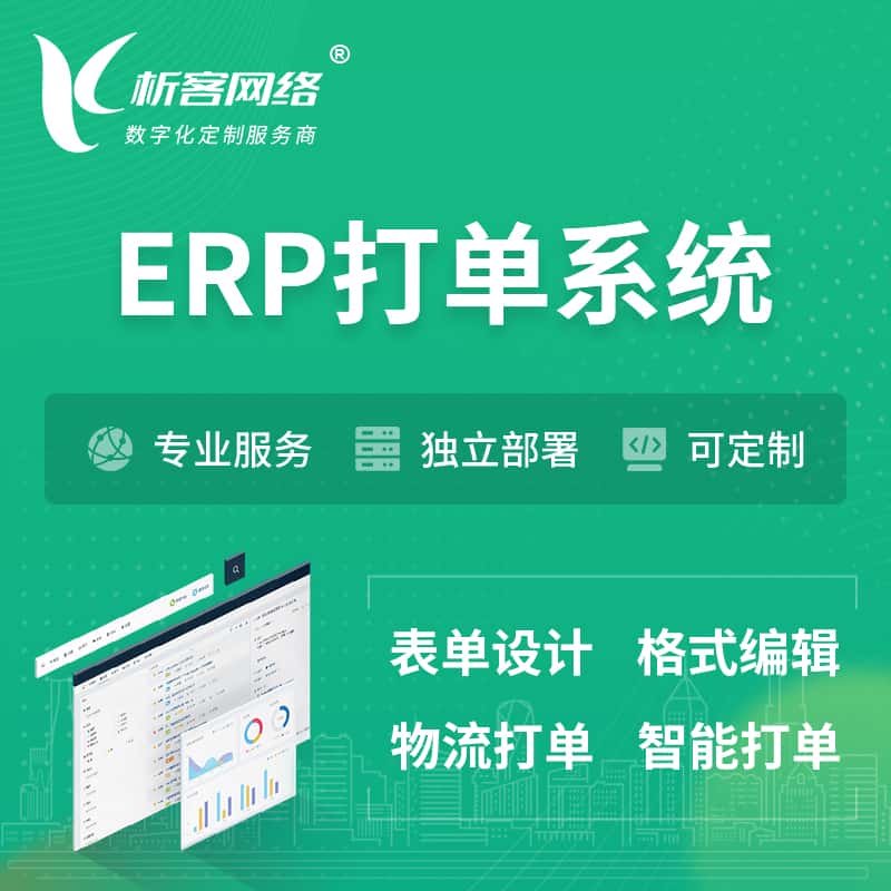 白银ERP打单系统|箱单码单软件系统