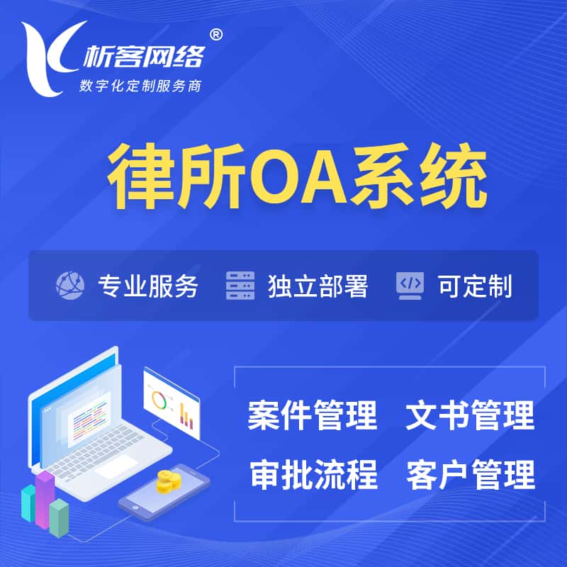 白银律所OA系统 | 案件管理系统