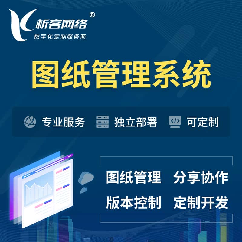 白银图纸管理系统