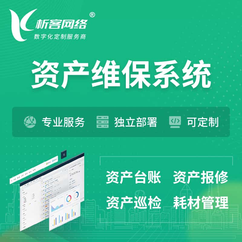 白银资产维保系统 | 资产巡检报修打卡系统