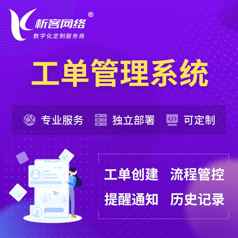 白银工单管理系统