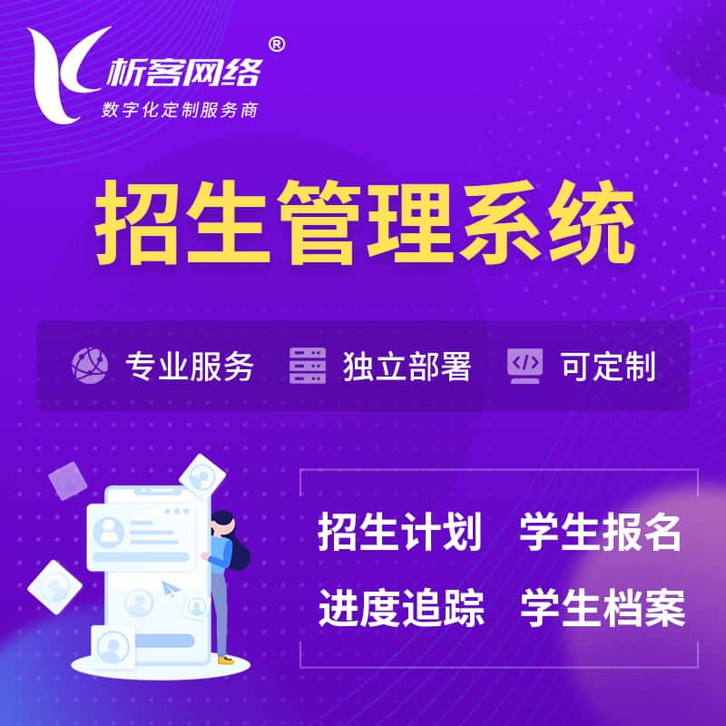 白银招生管理系统 | 学生报名系统
