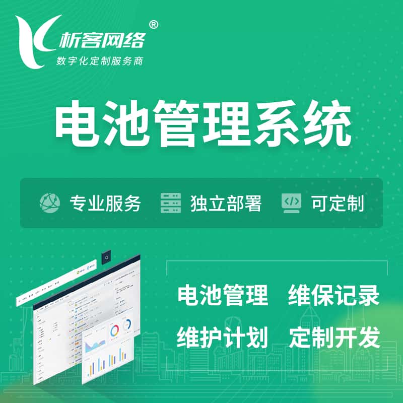 白银电池管理系统 | 电池维保系统