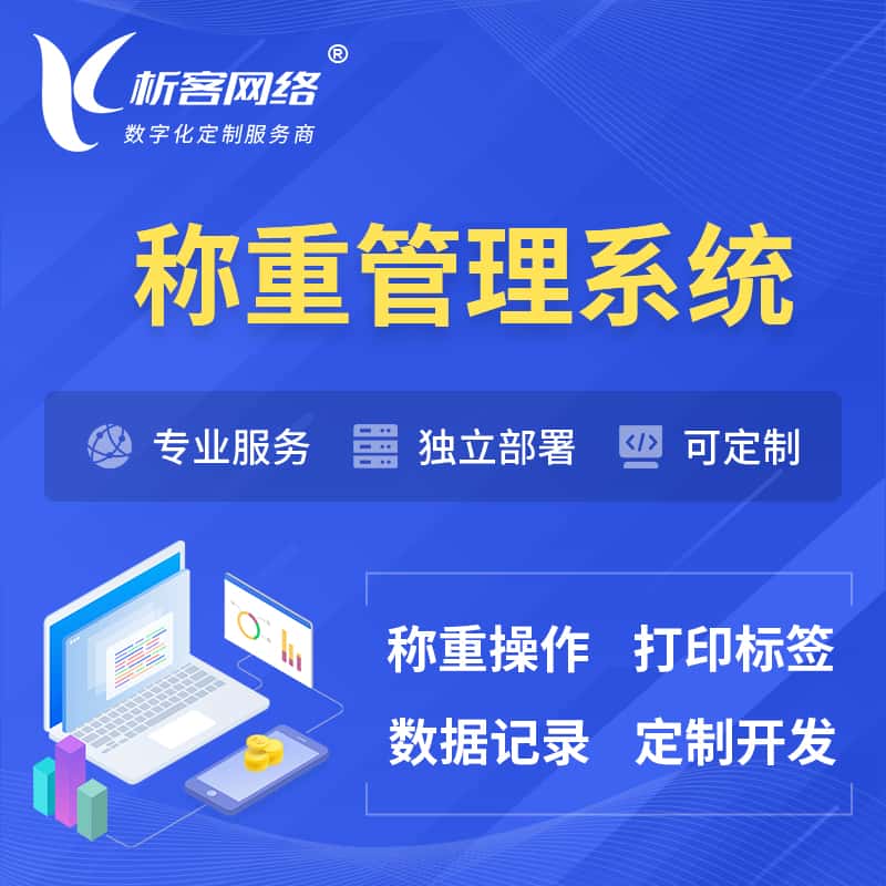 白银称重管理系统 | 箱单码单打印