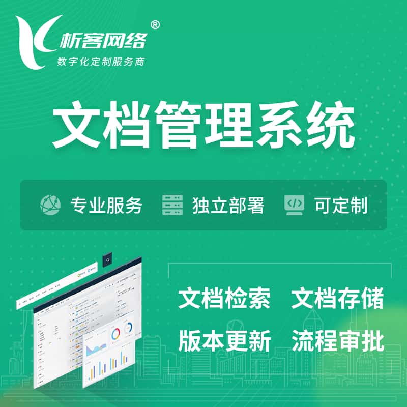 白银文档管理系统 | 文件管理系统