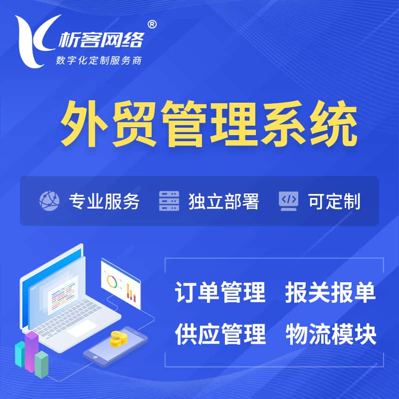 白银外贸管理系统 | 外企贸易管理系统软件