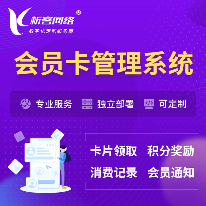 白银会员卡管理系统 | 会员积分优惠券