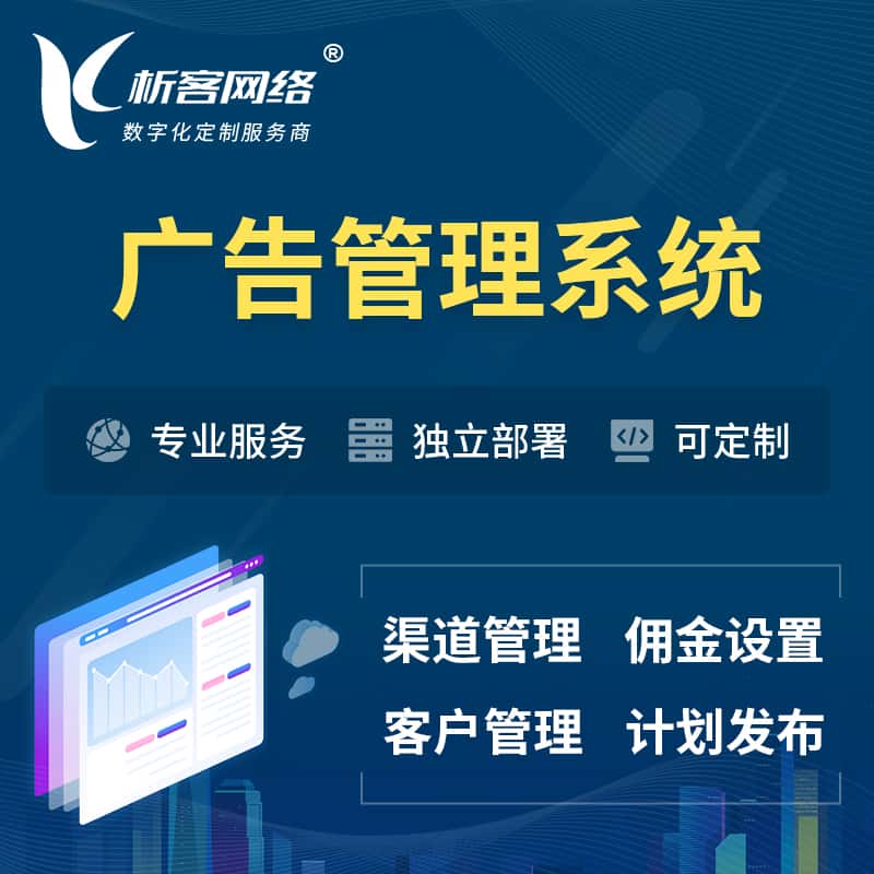 白银广告管理系统 | 渠道管理流量管理软件