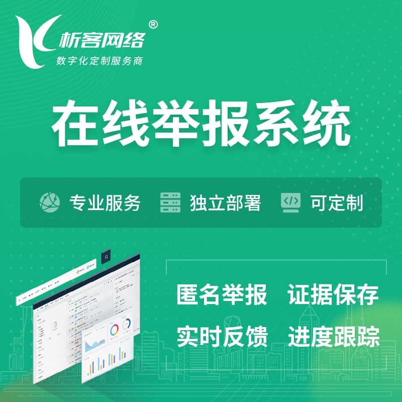 白银在线举报系统 | 信访举报系统