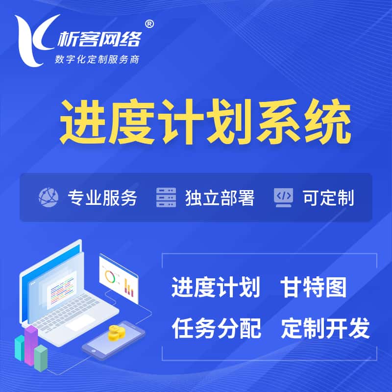 白银进度计划系统 | 计划分配软件