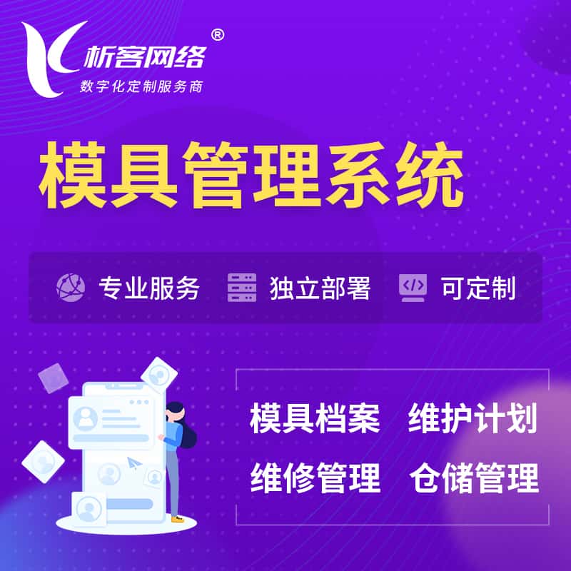 白银模具管理系统