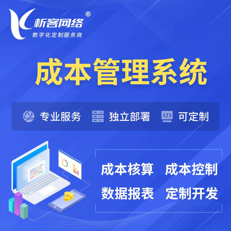 白银成本管理系统 | 成本控制分配编制系统软件