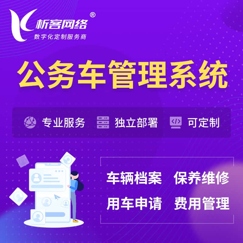 白银公务车管理系统 | 机关用车国企用车系统