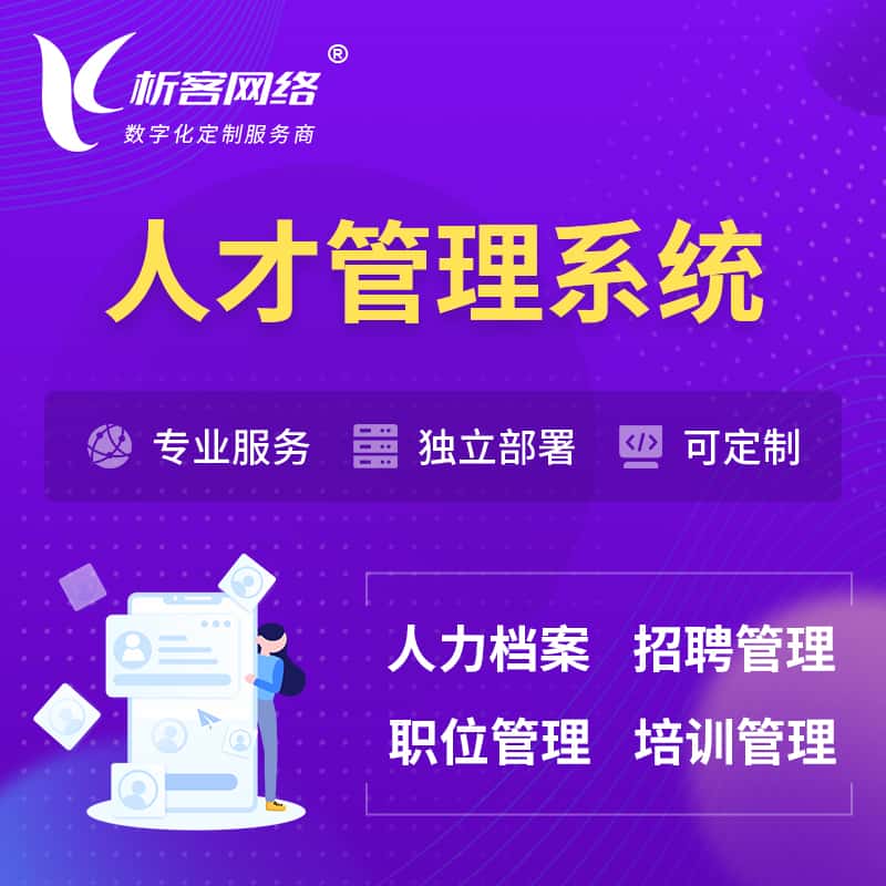 白银人才管理系统 | 人力系统软件