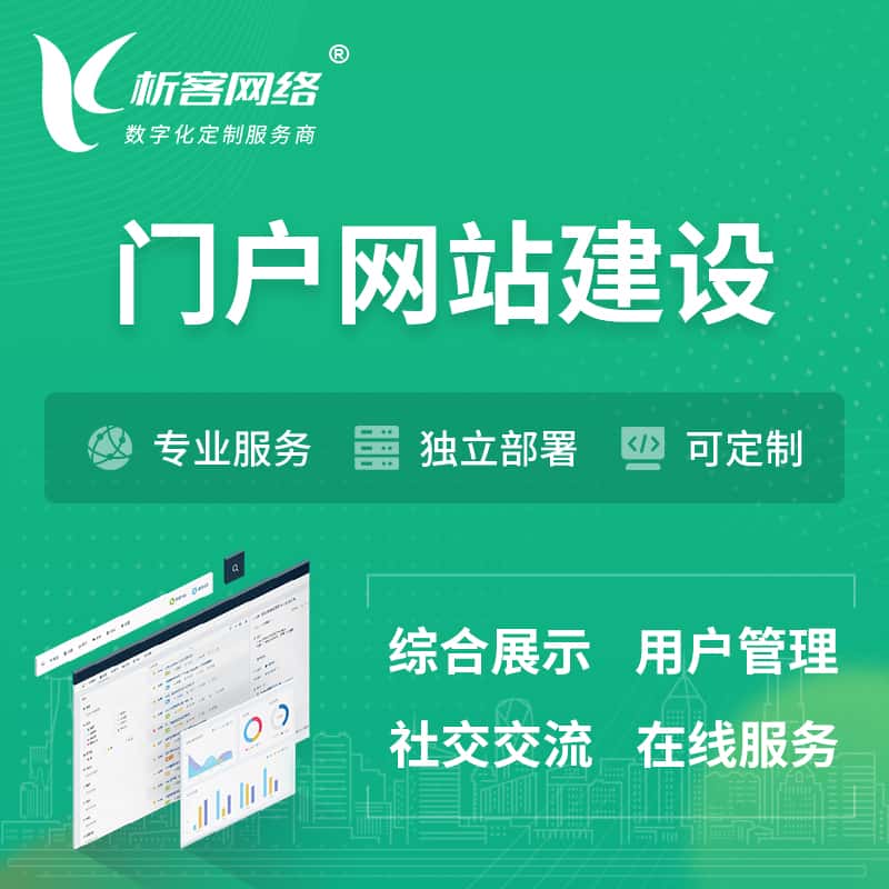 白银门户网站建设 | 政府集团党建门户建站