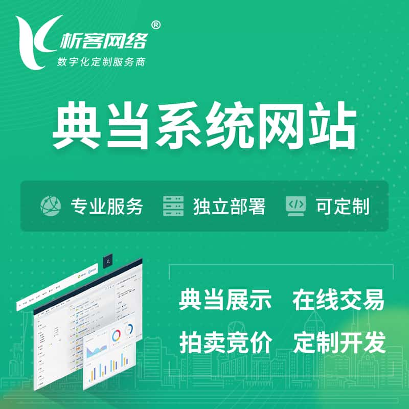 白银典当拍卖行OA系统 | 网站 | 小程序 | APP