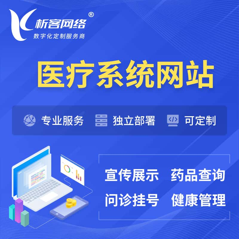 白银医院医疗医药OA管理系统 | 网站 | 小程序 | APP