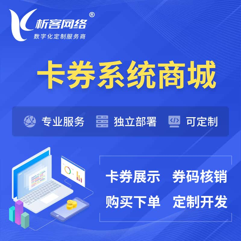 白银卡券系统商城小程序APP