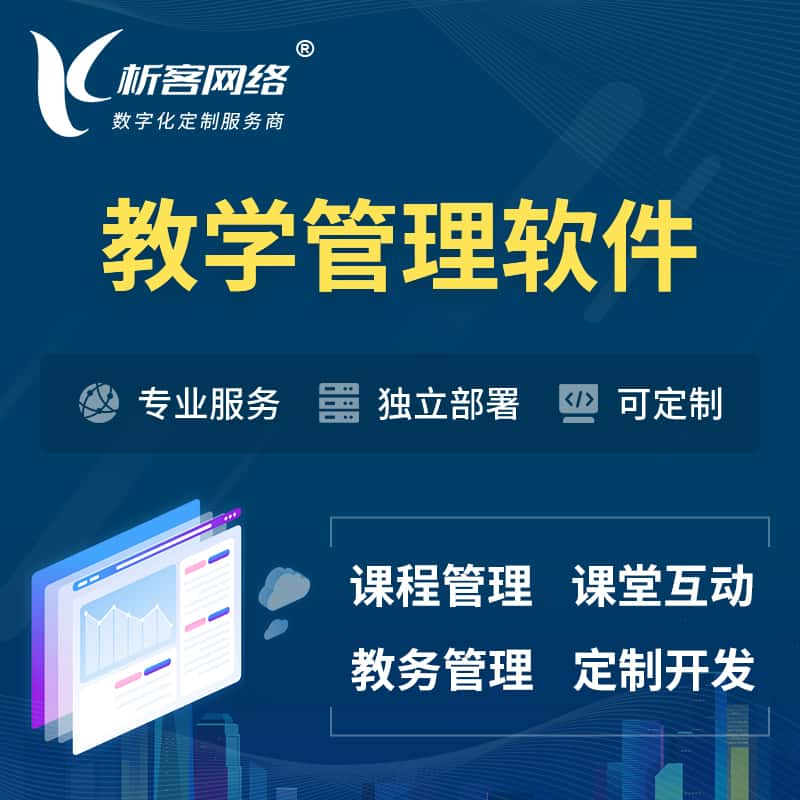 白银教学管理软件 | 智慧校园 | 智慧课堂