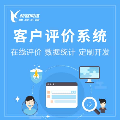 白银客户评价系统