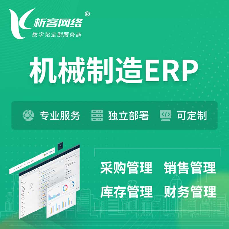 白银机械制造ERP软件生产MES车间管理系统