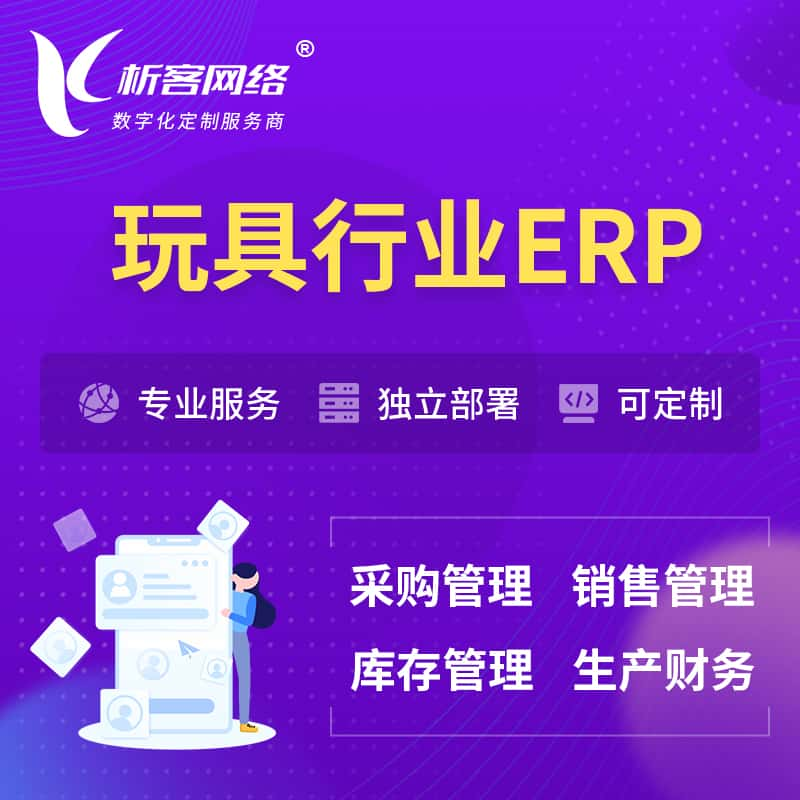 白银玩具行业ERP软件生产MES车间管理系统