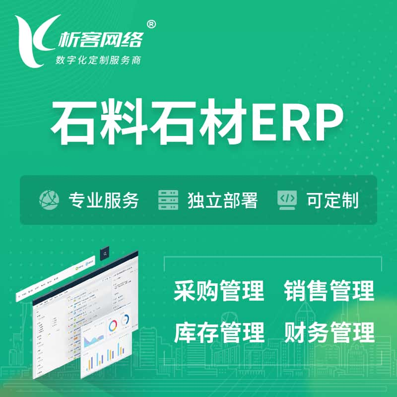 白银石料石材ERP软件生产MES车间管理系统