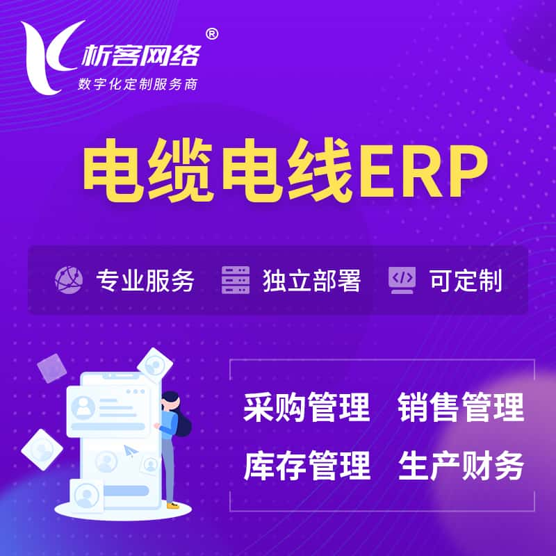 白银电缆电线ERP软件生产MES车间管理系统