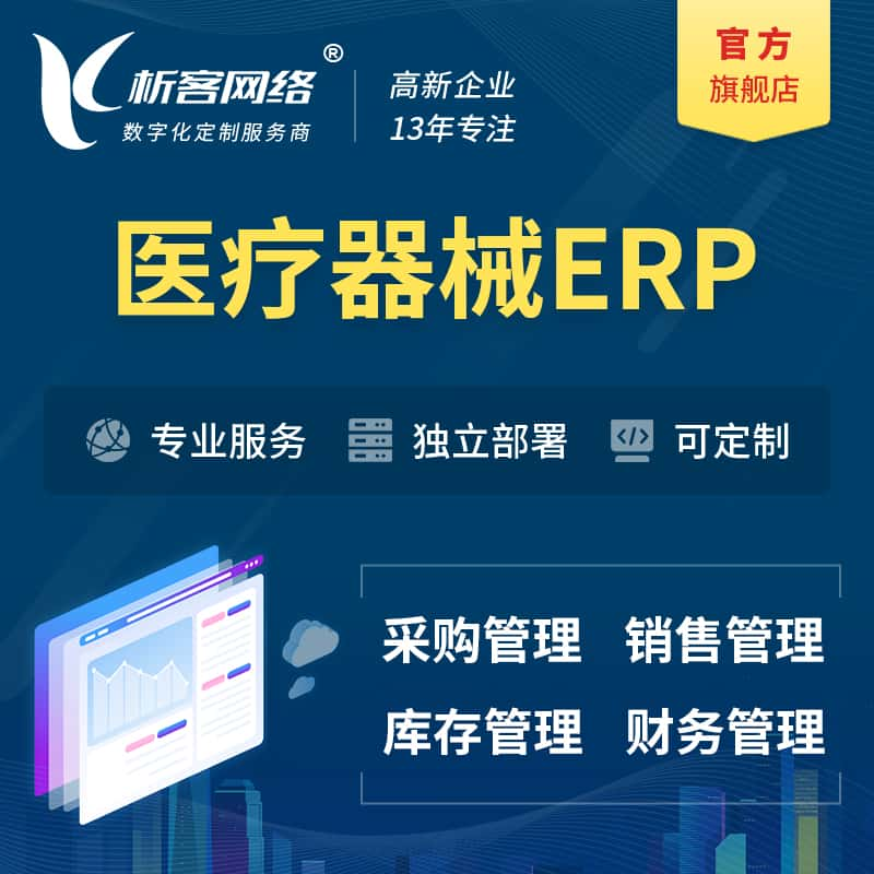 白银医疗器械ERP软件生产MES车间管理系统