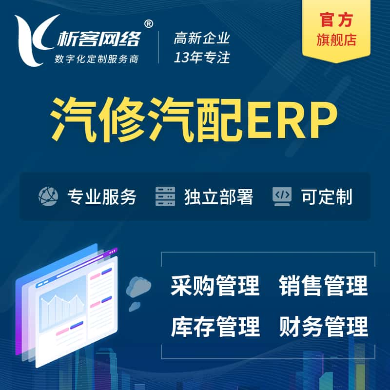 白银汽修汽配ERP软件生产MES车间管理系统