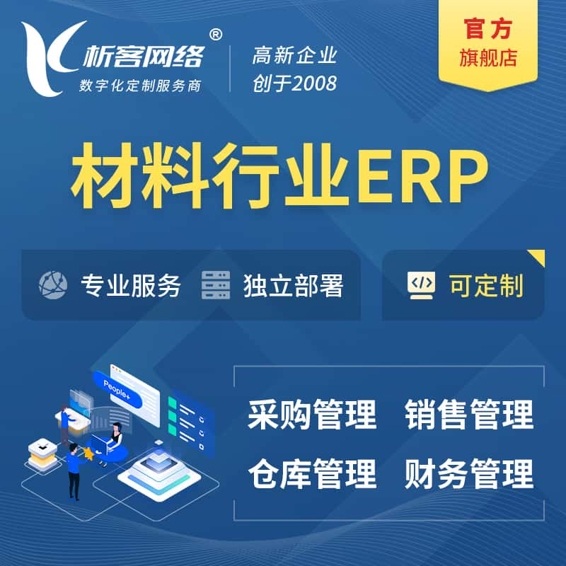 白银新材料行业ERP软件生产MES车间管理系统